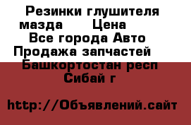 Резинки глушителя мазда626 › Цена ­ 200 - Все города Авто » Продажа запчастей   . Башкортостан респ.,Сибай г.